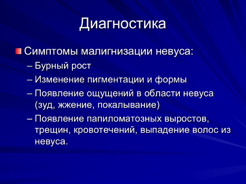 Диагностика Симптомы малигнизации невуса:  Бурный рост  Изменение пигментации и формы Появление ощущений